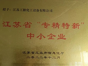 江蘇省「専門性と革新性を兼ね備えた」中小企業